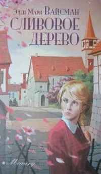 Обложка Сливовое дерево