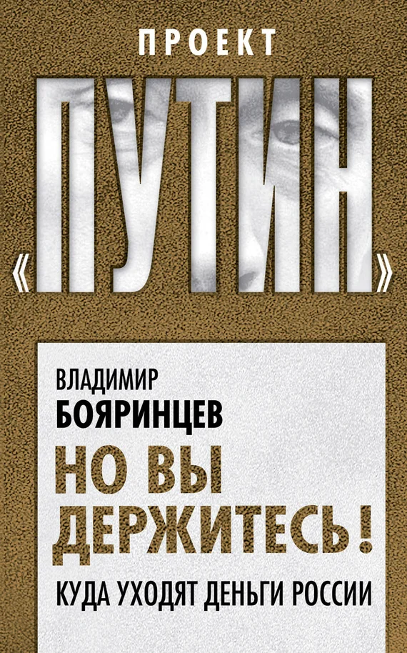 Обложка Но вы держитесь! Куда уходят деньги России