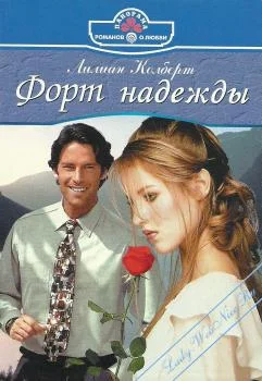 Обложка Форт надежды
