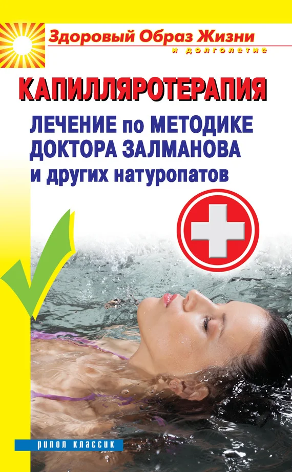 Обложка Капилляротерапия. Лечение по методике доктора Залманова и других натуропатов