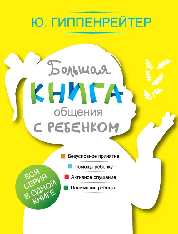 Обложка Большая книга общения с ребенком