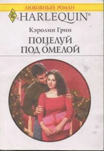 Обложка Поцелуй под омелой