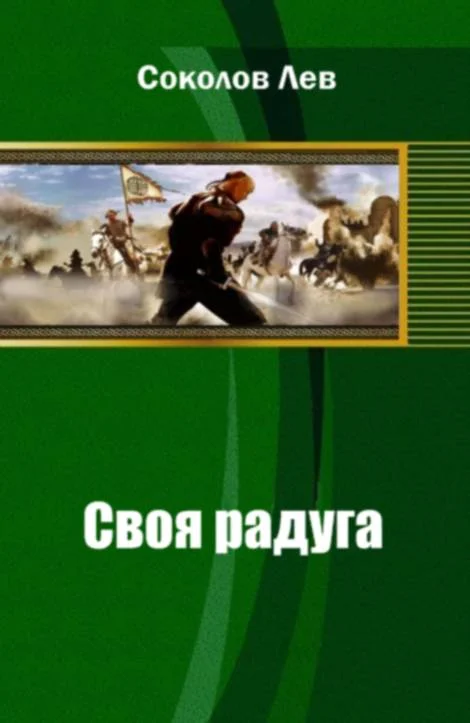 Обложка Своя радуга