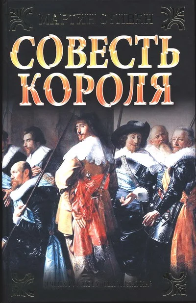 Обложка Совесть короля