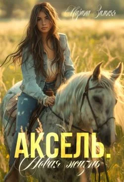 Обложка Аксель. Новая жизнь