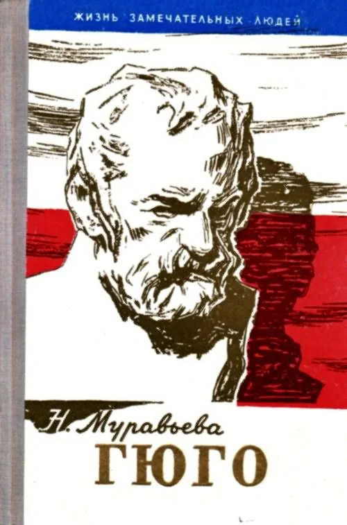 Обложка Гюго