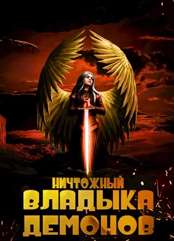 Обложка Ничтожный владыка демонов