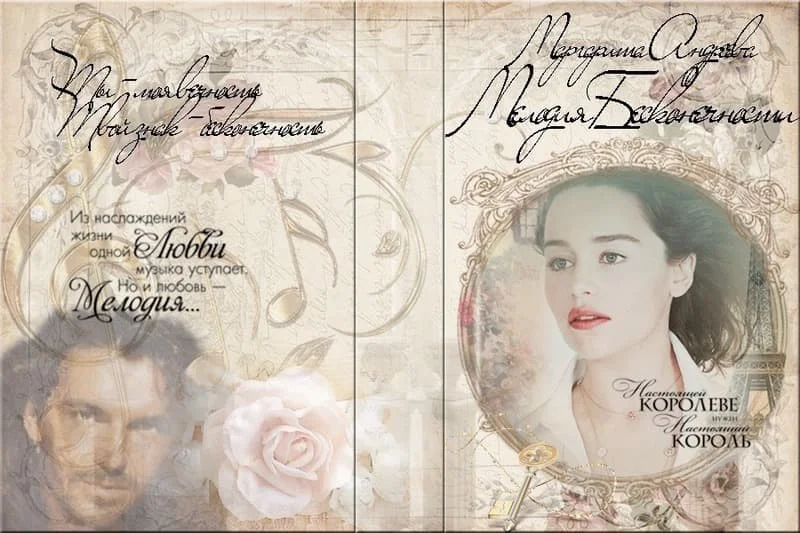 Обложка Мелодия Бесконечности. Первый аккорд