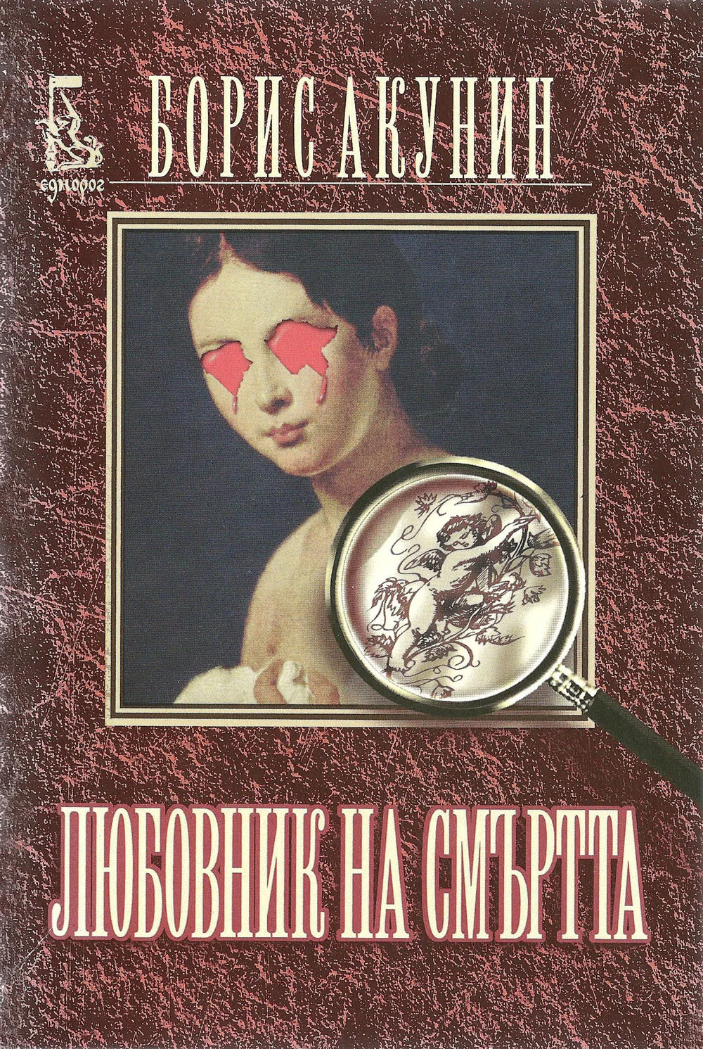 Обложка Любовник на смъртта