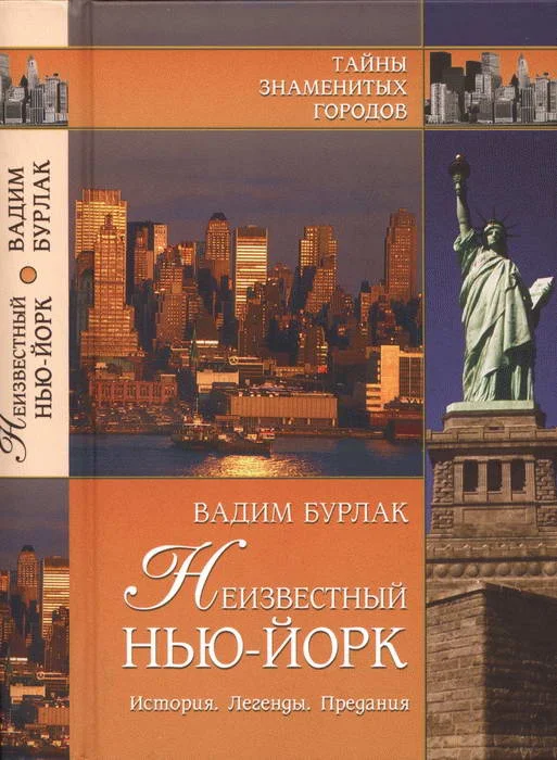 Обложка Неизвестный Нью-Йорк. История. Легенды. Предания
