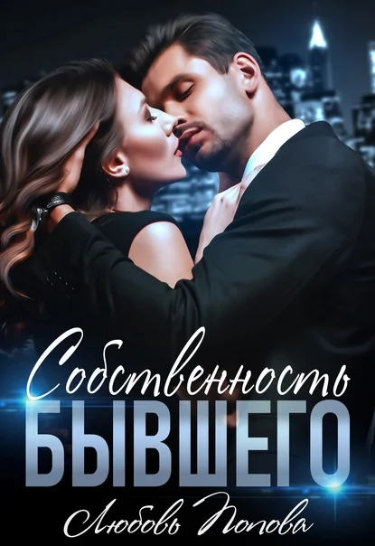 Обложка Собственность бывшего