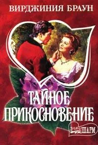 Обложка Тайное прикосновение