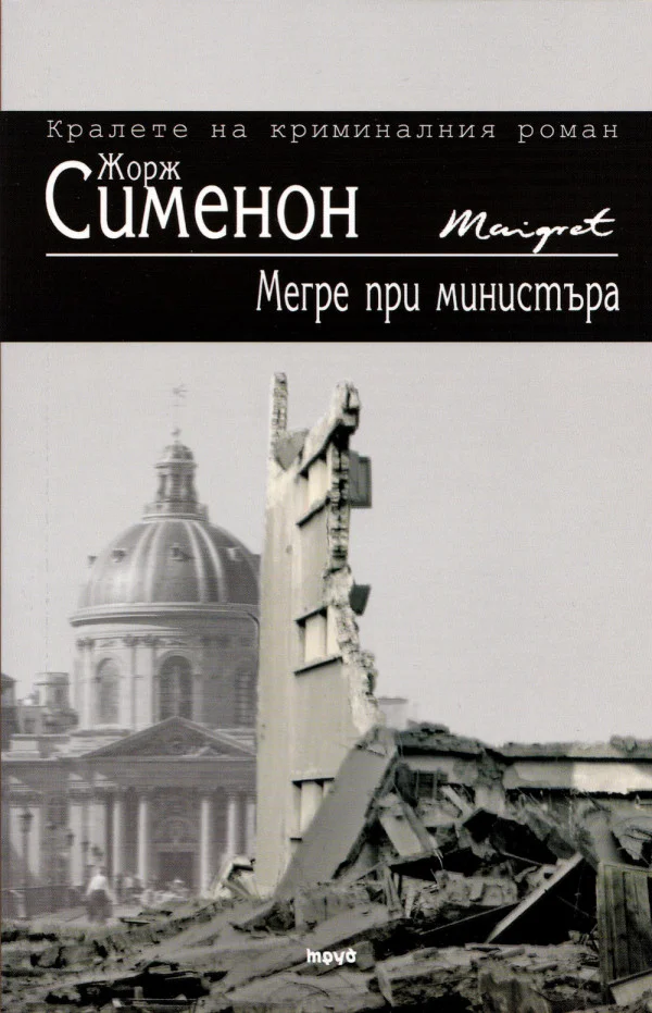 Обложка Мегре при министъра