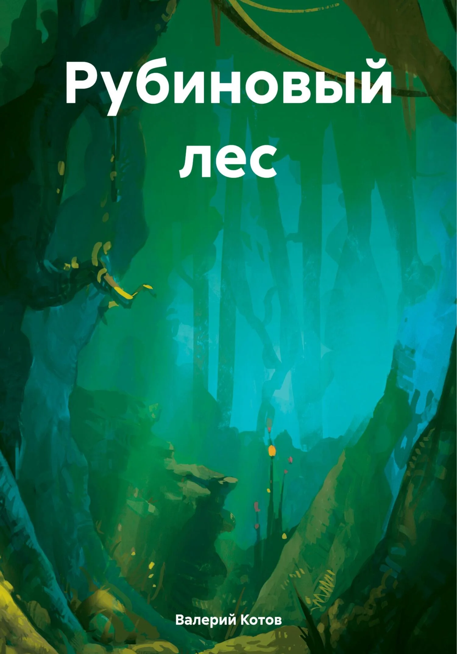 Обложка Рубиновый лес