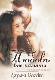 Обложка Любовь вне памяти