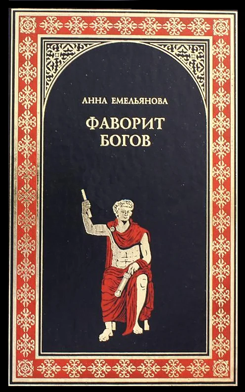 Обложка Фаворит богов