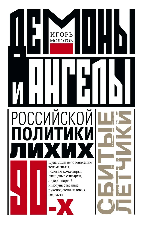 Обложка Демоны и ангелы российской политики лихих 90-х. Сбитые летчики