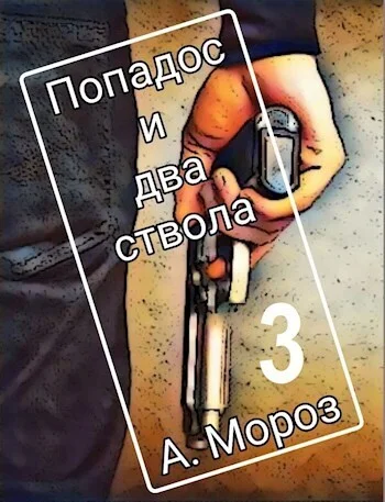 Обложка Попадос и два ствола 3 (СИ)
