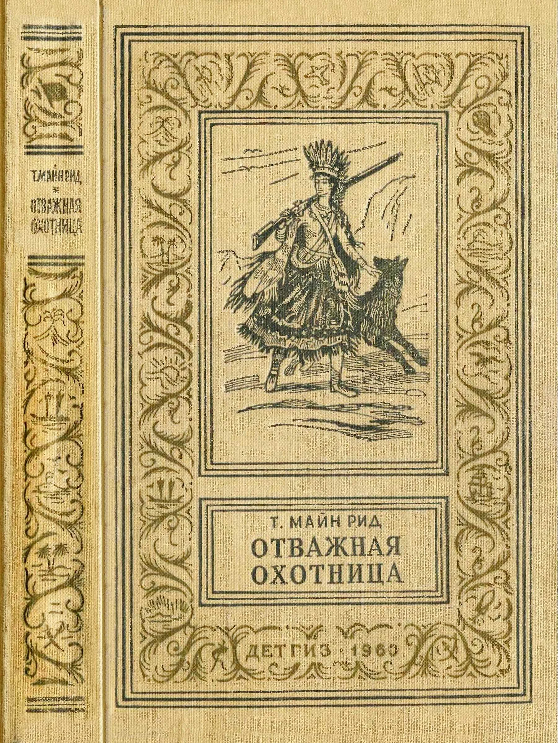 Обложка Отважная охотница