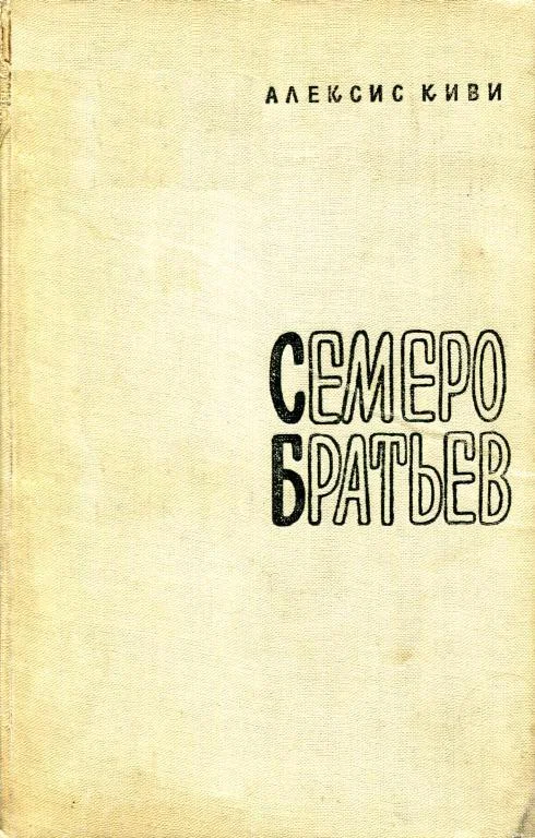 Обложка Семеро братьев
