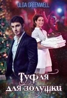 Обложка Туфля для Золушки (СИ)