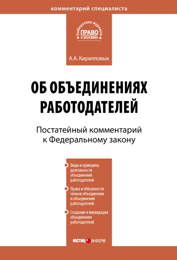 Обложка Комментарий к Федеральному закону от 27 ноября 2002 г. №156-ФЗ «Об объединениях работодателей» (постатейный)
