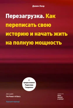 Обложка Перезагрузка. Как переписать свою историю и начать жить на полную мощность