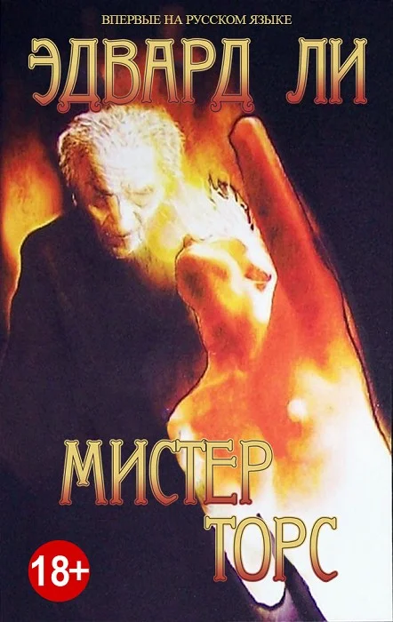 Обложка Мистер Торс