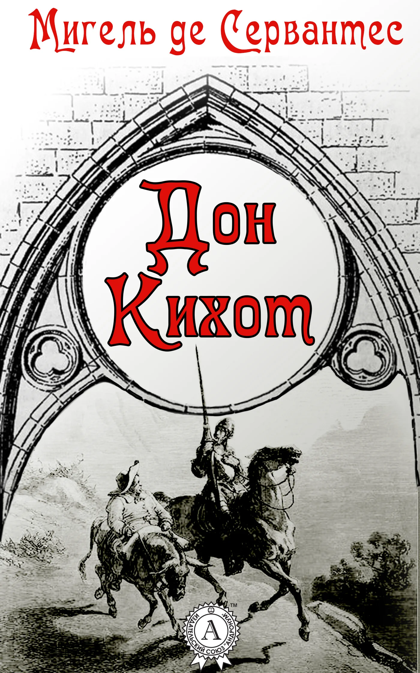 Обложка Дон Кихот