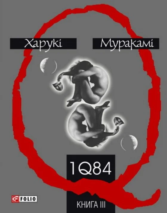 Обложка 1Q84. Книга ІІІ