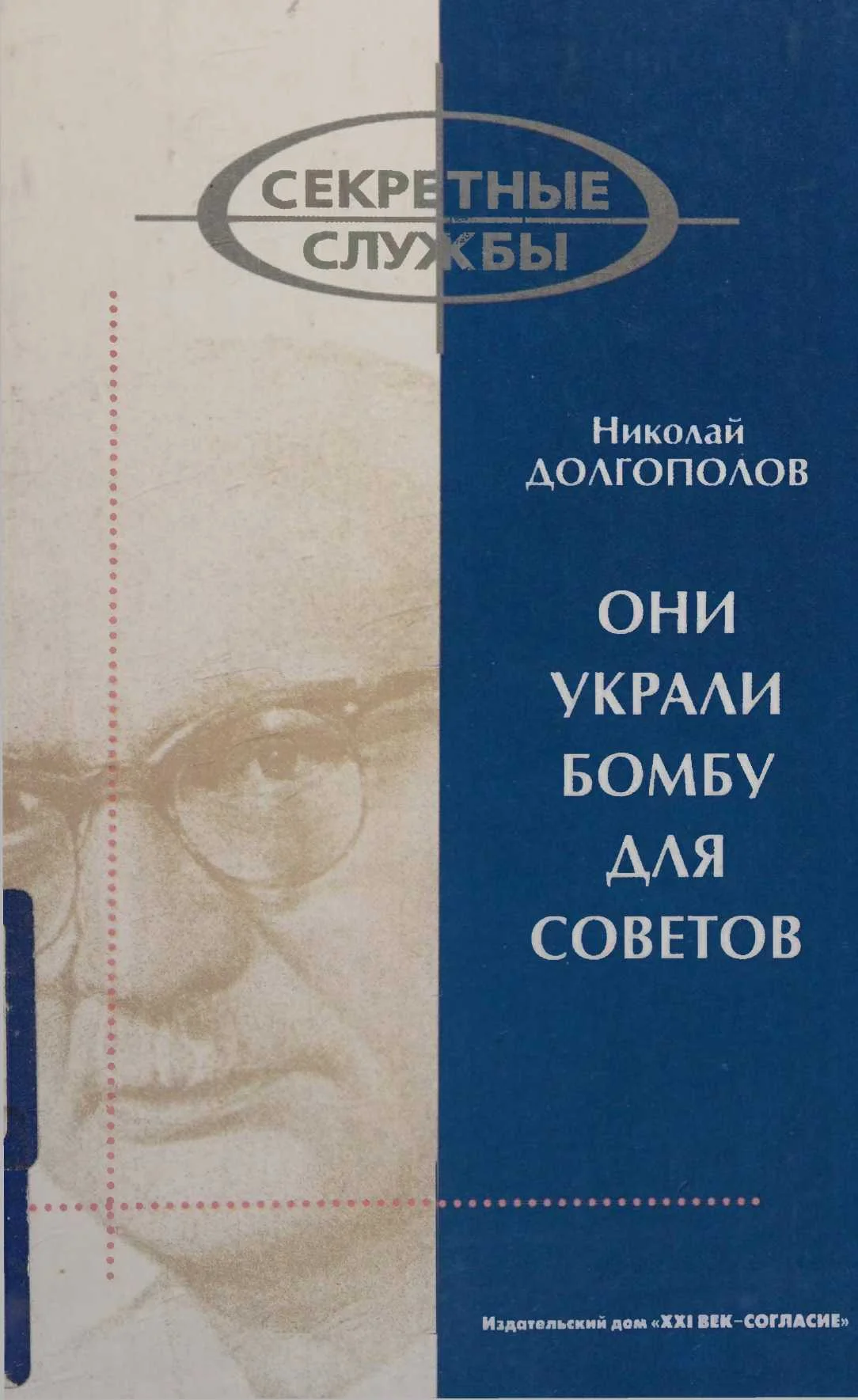 Обложка Они украли бомбу для Советов