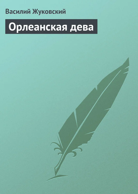 Обложка Орлеанская дева
