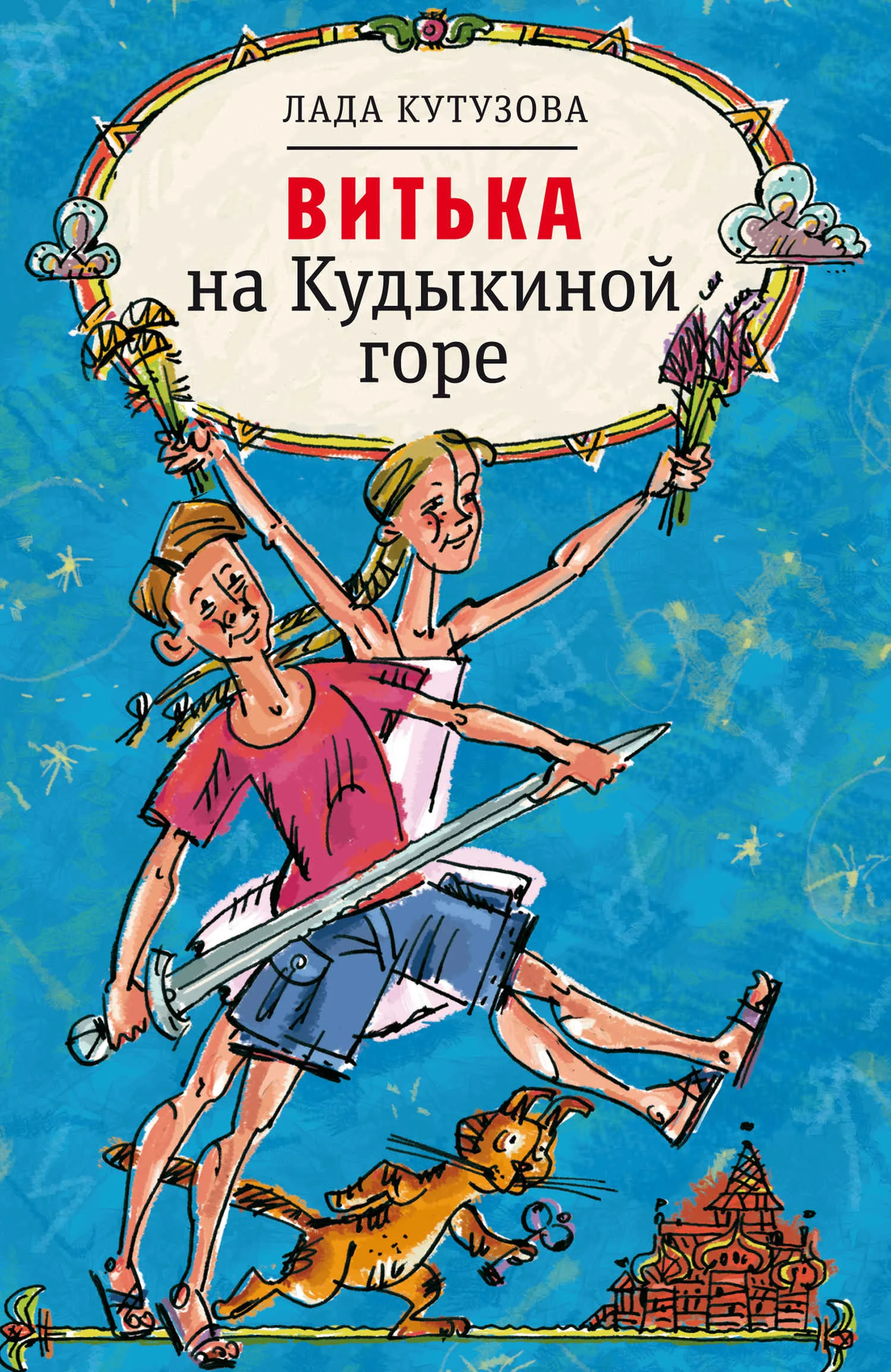 Обложка Витька на Кудыкиной горе