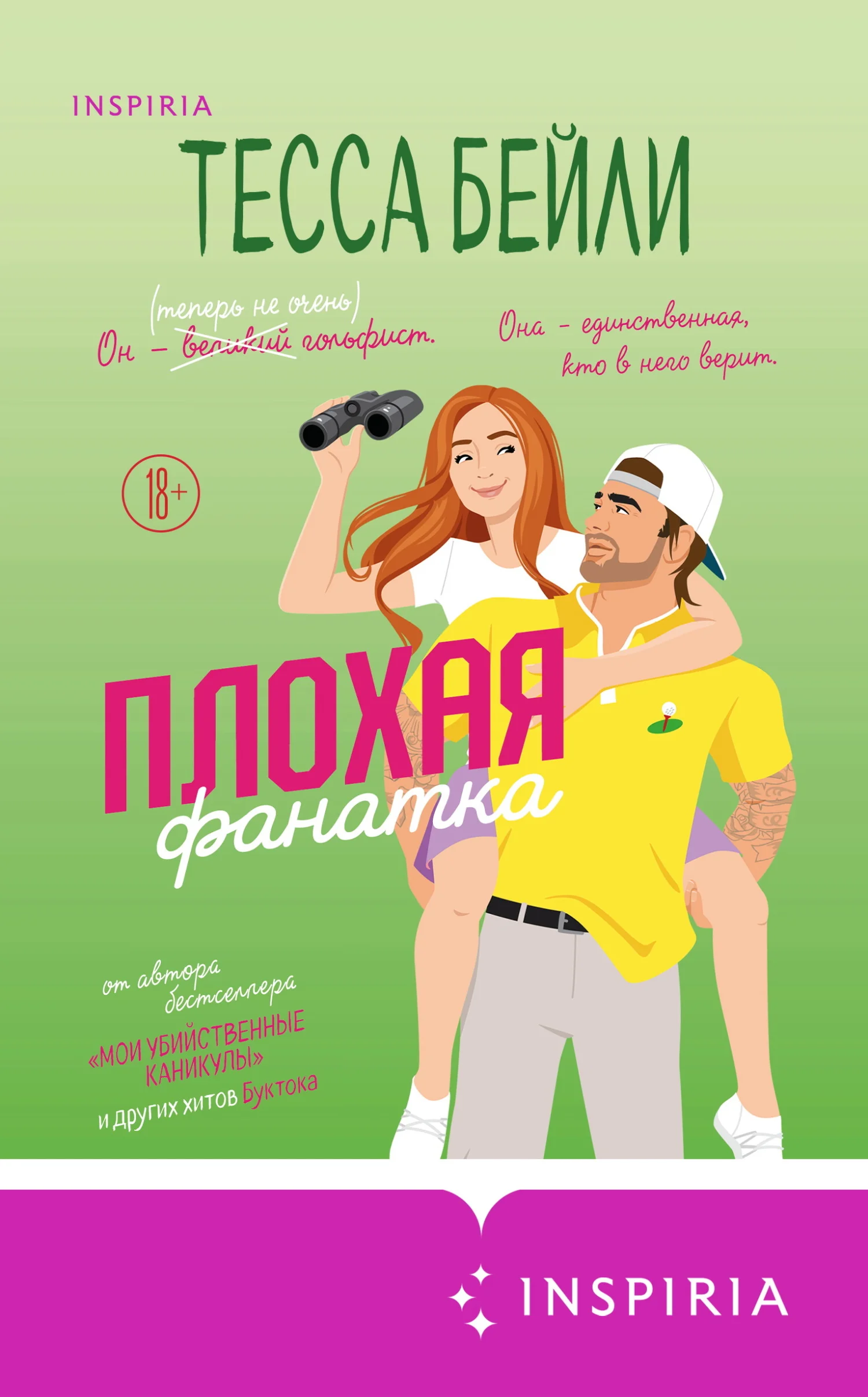 Обложка Плохая фанатка