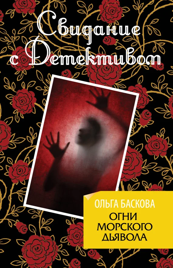 Обложка Огни морского дьявола