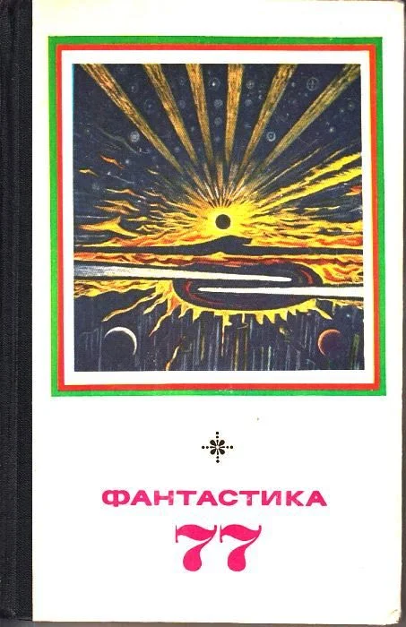 Обложка Фантастика, 1977