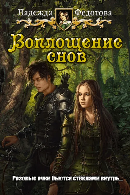 Обложка Воплощение снов
