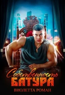 Обложка Собственность Батура