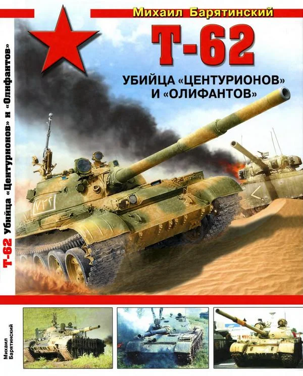 Обложка Т-62: Убийца «Центурионов» и «Олифантов»