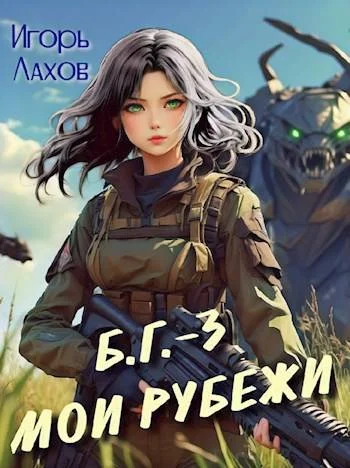 Обложка Мои Рубежи