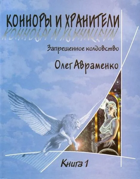 Обложка Конноры и Хранители