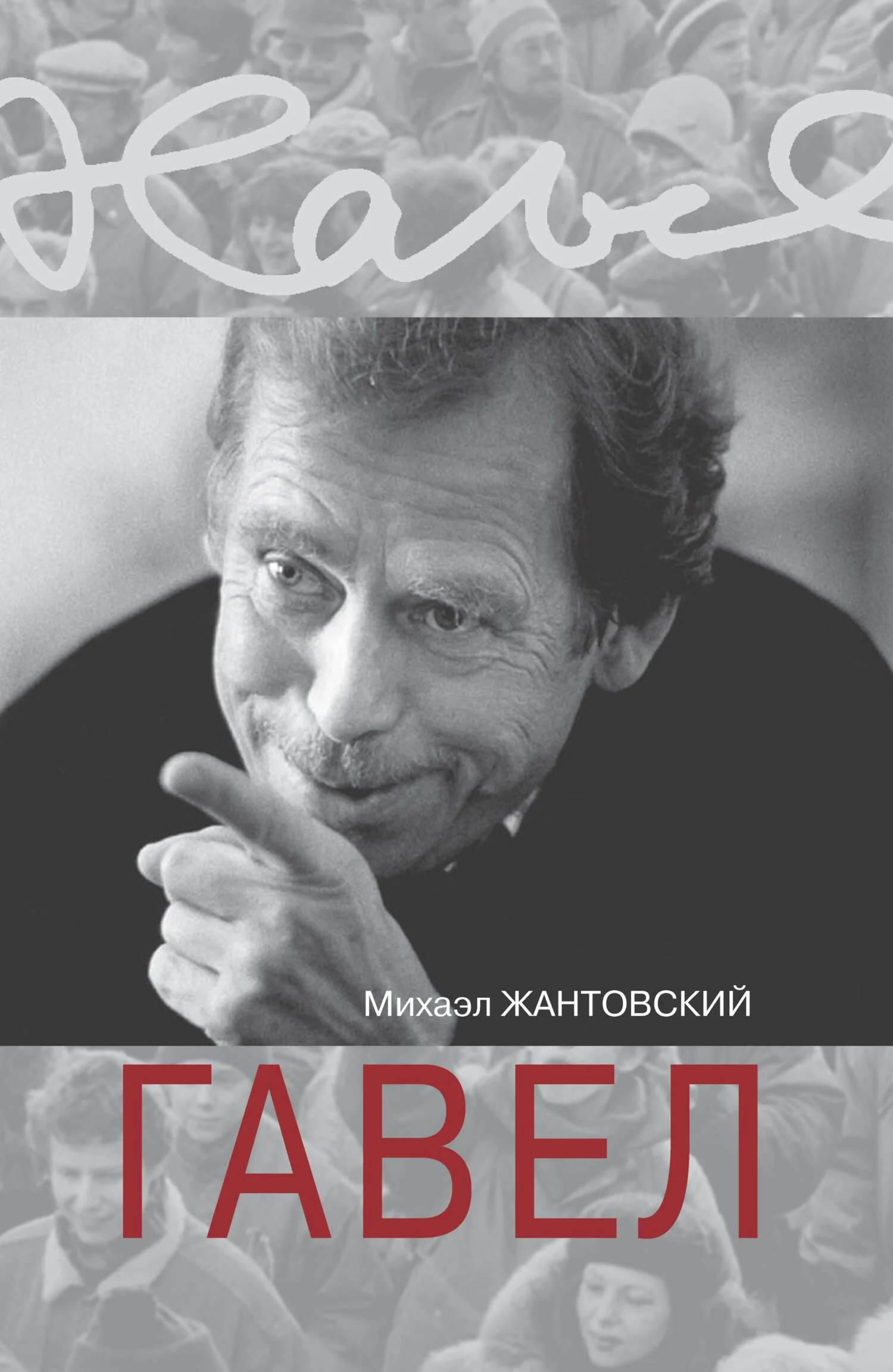 Обложка Гавел