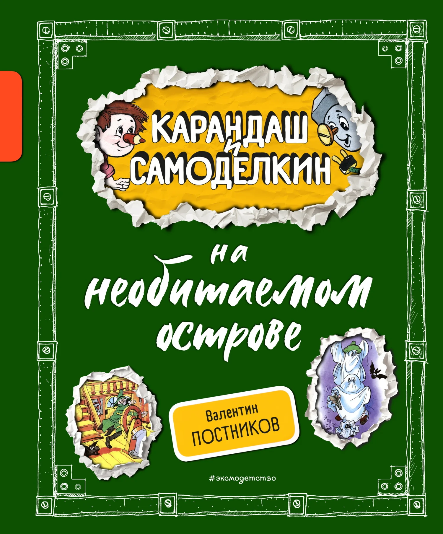 Обложка Карандаш и Самоделкин на необитаемом острове