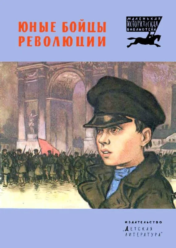 Обложка Юные бойцы революции