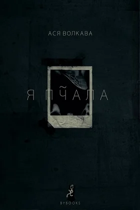 Обложка Я пчала