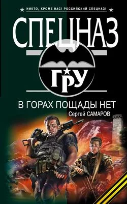 Обложка В горах пощады нет