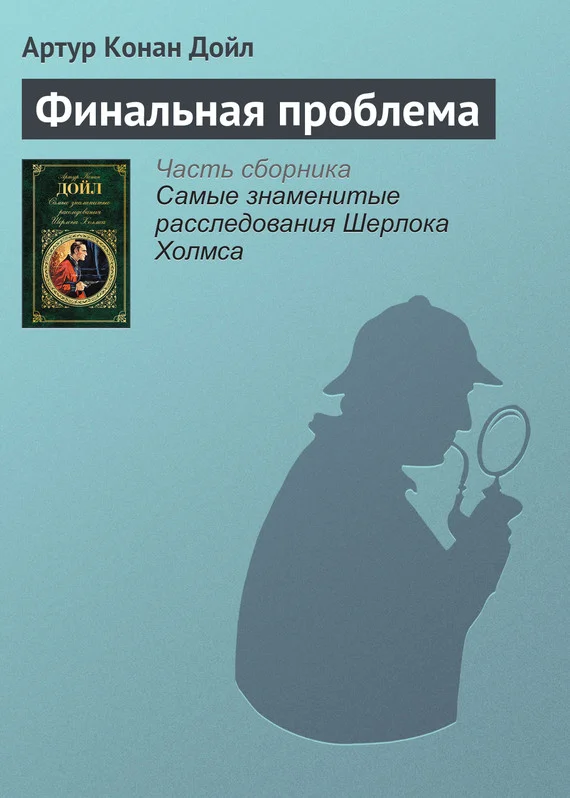 Обложка Финальная проблема