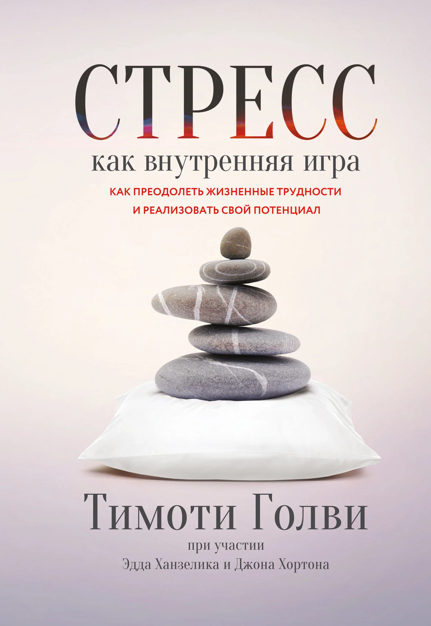 Обложка Стресс как внутренняя игра. Как преодолеть жизненные трудности и реализовать свой потенциал