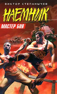 Обложка Мастер боя