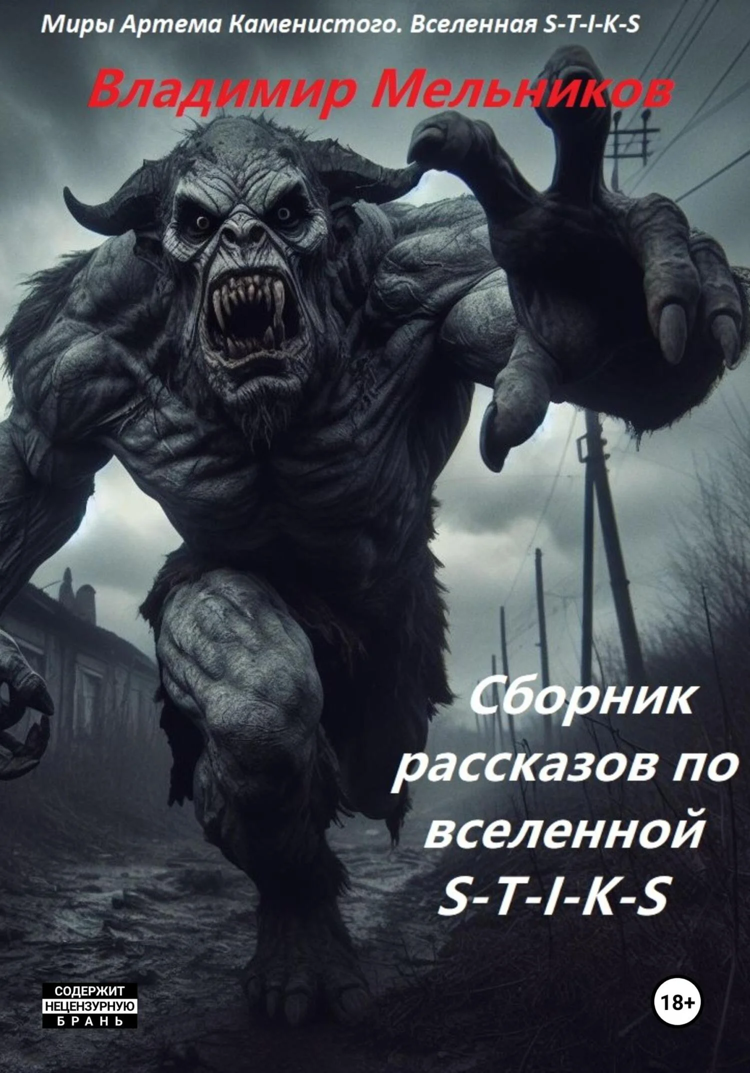 Обложка Сборник рассказов по вселенной S-T-I-K-S